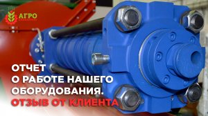Отзыв о работе нашего оборудование на примере линии по экструдированию  сои и производству кормов.