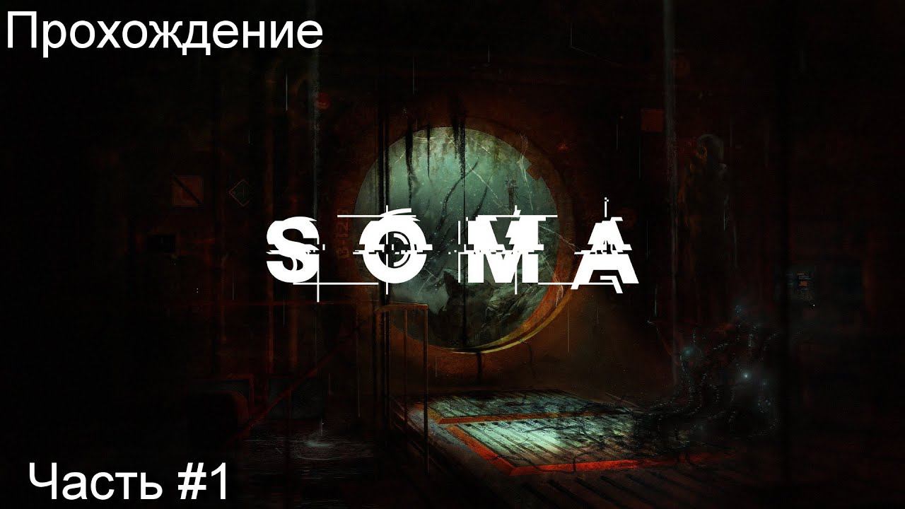 Прохождение игры Soma #1 смотреть онлайн