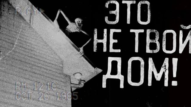 КРЕМИРУЙТЕ ЕЁ БЫСТРЕЕ И ДРУГИЕ СТРАШИЛКИ (переозвучка) смотреть онлайн