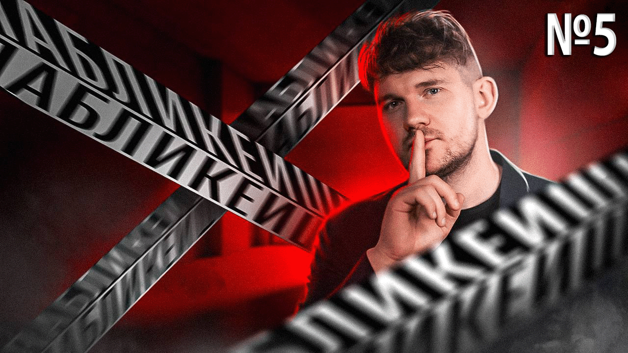 #05 / ПАБЛИКЕЙШН / ИСТОЧНИК / ИМЯ / DMC / ТЕЛЕГА ONLINE смотреть онлайн