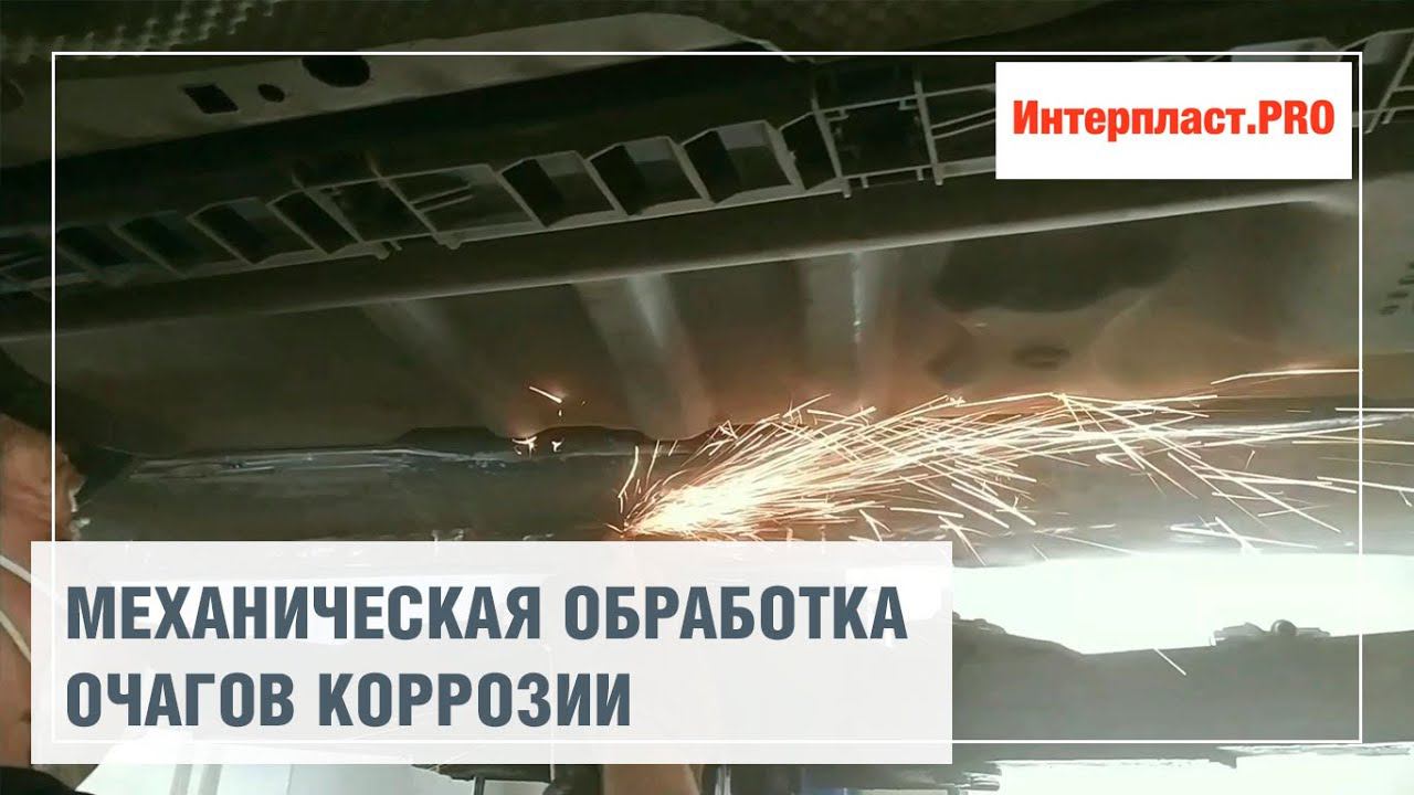 Механическая зачистка очагов коррозии | Интерпласт.PRO смотреть онлайн