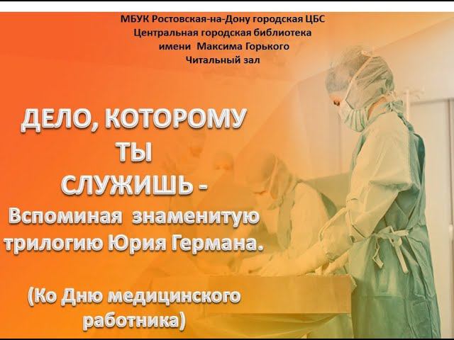 "Дело, которому ты служишь" (трилогия Юрия Германа) смотреть онлайн