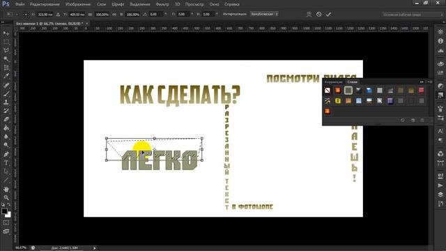 Как сделать разрезанный текст. I Видео-урок. смотреть онлайн