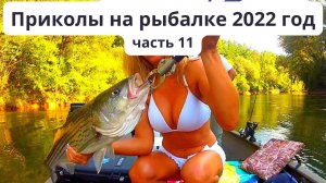 Подборка приколов на рыбалке в 2022 году