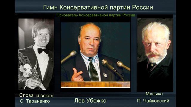 Гимн Консервативной партии России смотреть онлайн