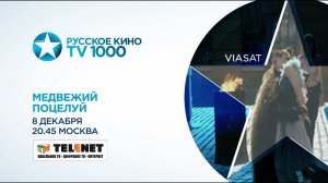 Смотрите в сети TELENET: 8 декабря в 21:45 на «TV1000 Русское кино» «Медвежий поцелуй» 16+
