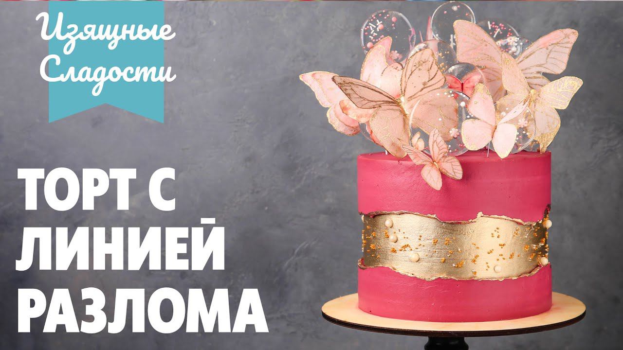 Торт с линией разлома |  Fault Line Cake