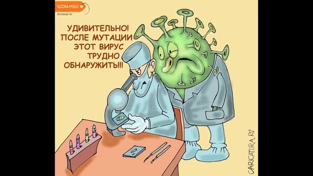 ВЕСЁЛЫЕ И СМЕШНЫЕ КАРТИНКИ про ВИРУС смотреть онлайн
