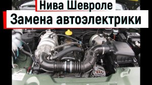 Замена Электропроводки под капотом ваз 2123Нива Шевроле