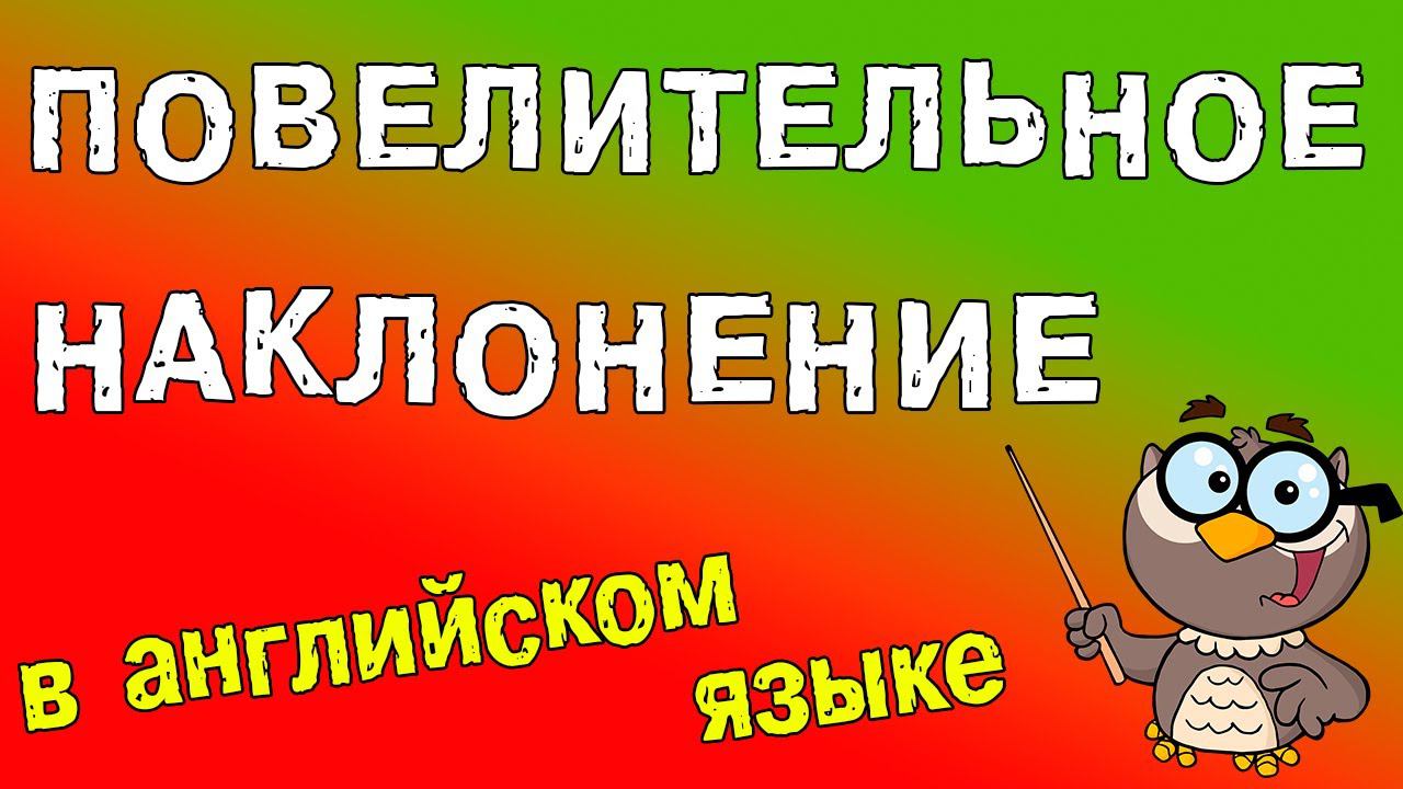 Повелительное наклонение в английском языке | Imperative Mood