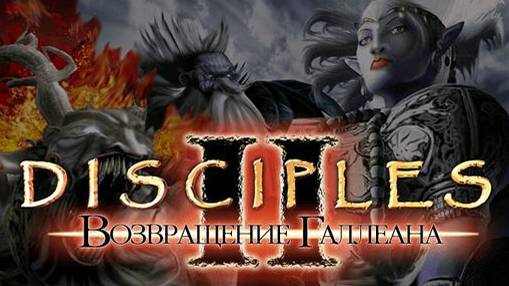 Disciples II Gallean's Return.Горные Кланы