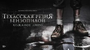 Техасская резня бензопилой: Кожаное лицо - Русский трейлер (HD)