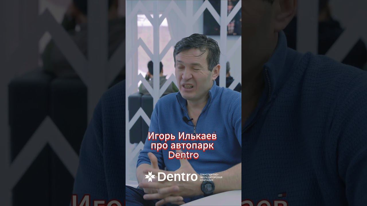 Автопарк Dentro: как проходит модернизация, какие модели авто приобрела компания?#dentro #дальнобой смотреть онлайн