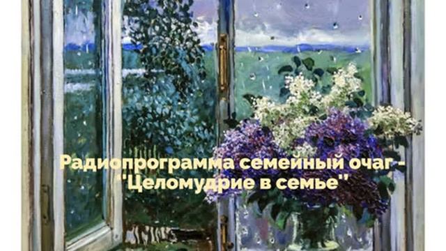 4.Семейный очаг '' Целомудрие в семье ''- читает Светлана Гончарова [Радио Голос Мира] смотреть онлайн