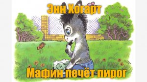 Энн Хогард «Мафин печёт пирог»