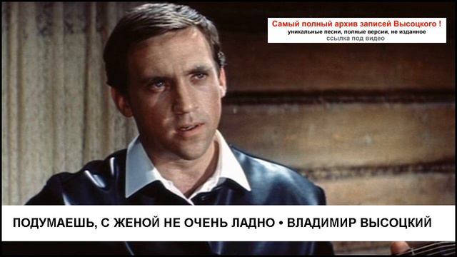 Подумаешь с женой не очень ладно Владимир Высоцкий смотреть онлайн