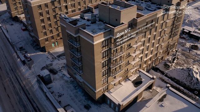 Ход строительства квартала на «Бограда»,109 Ноябрь 2021 г. смотреть онлайн