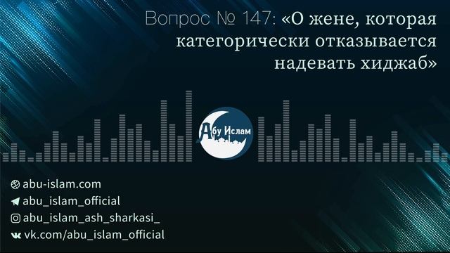 О жене, которая категорически отказывается надевать хиджаб — Абу Ислам аш-Шаркаси смотреть онлайн