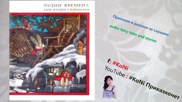 ЛЕДА МИЛЕВА-"СИНЯ ПРИКАЗКА"/приказки/детски/бг приказки/изп. Корнелия/#KoNiприказкочетChannel смотреть онлайн