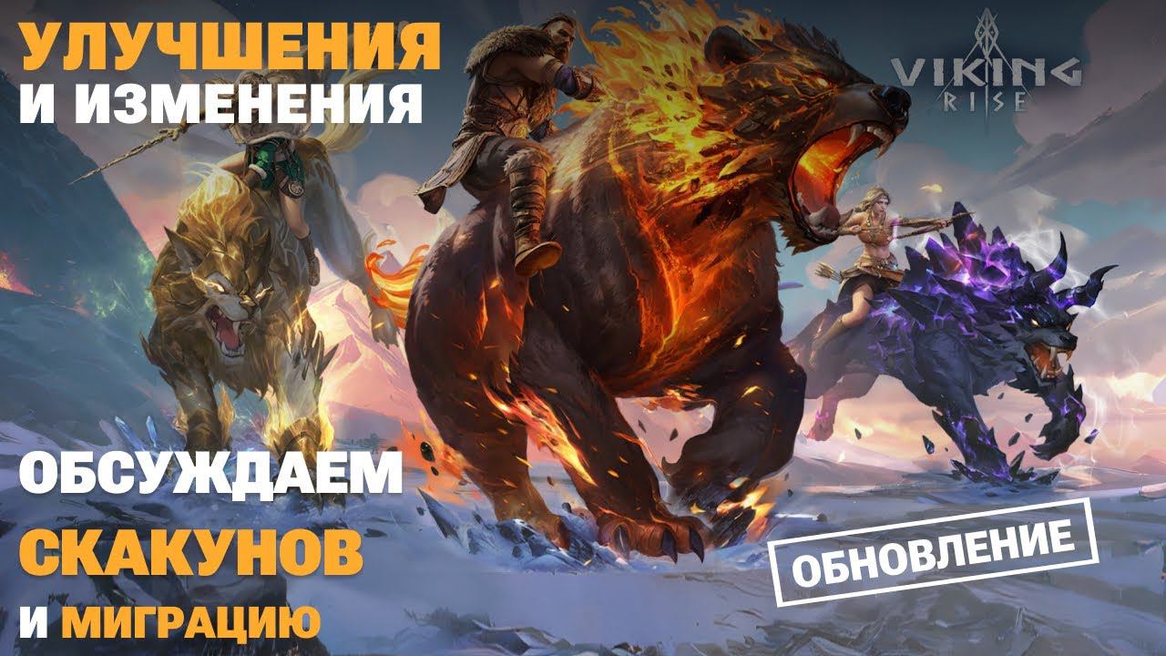 VIKING RISE - Скакуны и Миграция | Обсуждаем ОБНОВЛЕНИЕ смотреть онлайн