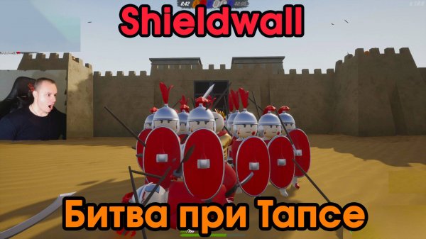 Shieldwall #14 ➤ Битва при Тапсе ➤ Прохождение игры Шилдволл