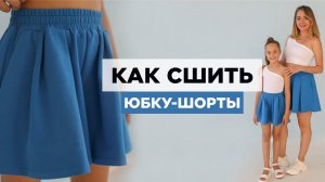 Как сшить ЮБКУ-ШОРТЫ своими руками | видео мастер-класс по выкройке Мама шила малышу