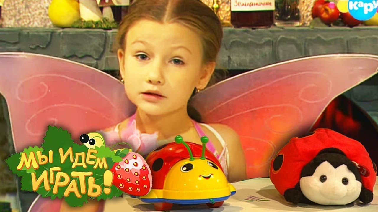 Мы идём играть! Выпуск 2. Божья коровка | Телеканал Карусель смотреть онлайн