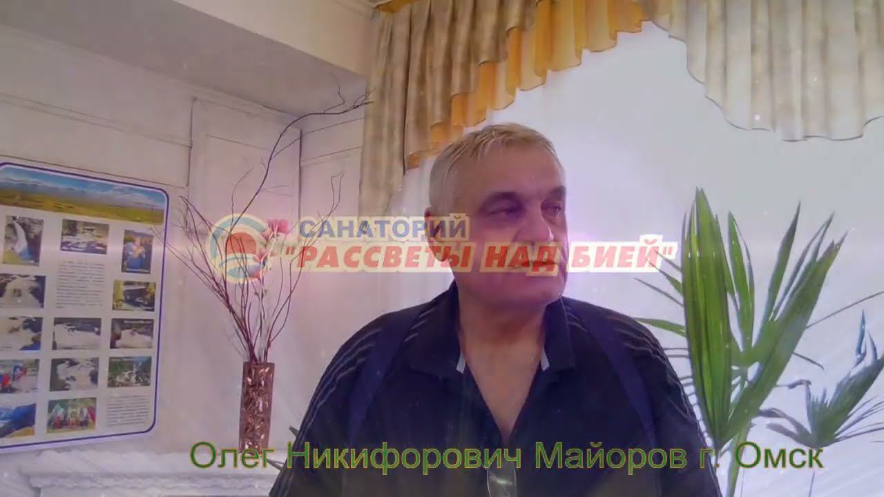 Отзыв о санатории "Рассветы над Бией", г.Омск, Олег Майоров смотреть онлайн