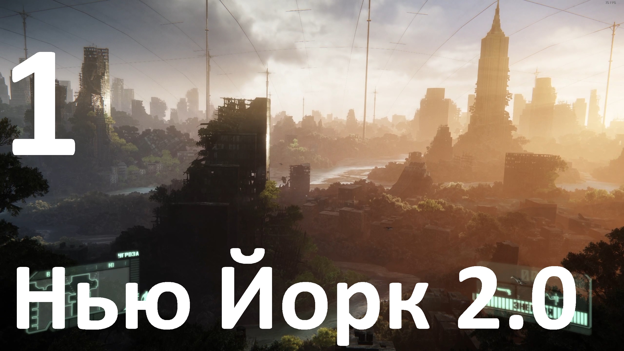 Прохождение Crysis 3 Remastered №1 - Нью Йорк 2.0