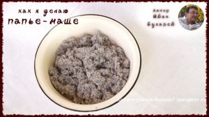 Папье-маше из газет и клея ПВА