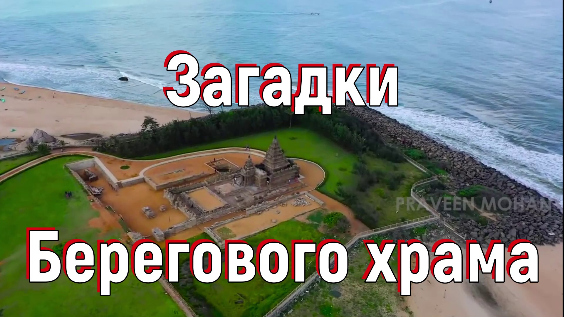 Загадки Берегового храма. [№ A-054.2018-2019.]