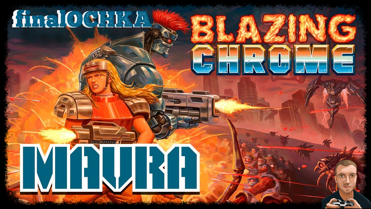 finalOCHKA - Blazing Chrome (Mavra) | PC смотреть онлайн