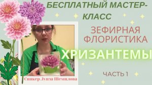 МК 1 часть🍓 🍒 ХРИЗАНТЕМЫ из ЗЕФИРА + Рецепт