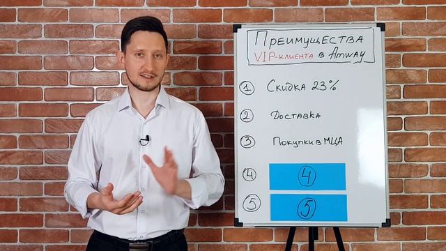 5 Преимуществ VIP-клиента в Amway