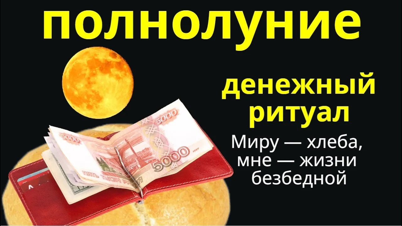 Испеките в полнолуние пирог — ритуалы для безбедной жизни смотреть онлайн