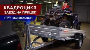 Заезд квадроцикла на прицеп МЗСА