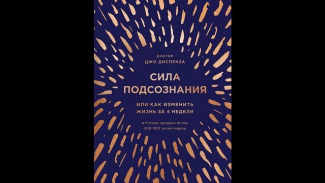 Сила подсознания, или Как изменить жизнь за 4 недели Джо Диспенза смотреть онлайн