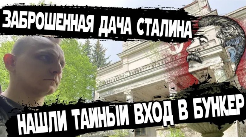 Заброшенная подмосковная дача Сталина в Липках. Пробрались внутрь и нашли тайный бункер вождя. смотреть онлайн