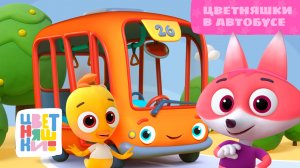 Цветняшки — Цветняшки в автобусе — Песенки про путешествия — Развивающий мультфильм