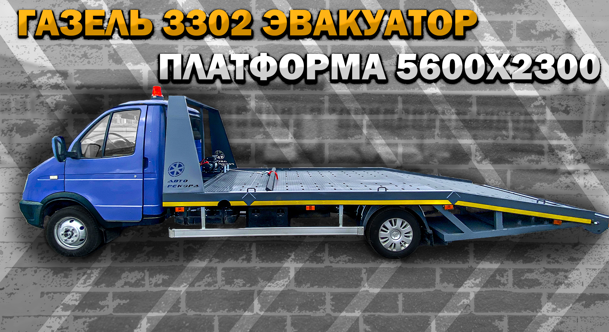 ГАЗель 3302 Эвакуаторная платформа 5,6 х 2,3 метра с высоким домиком.