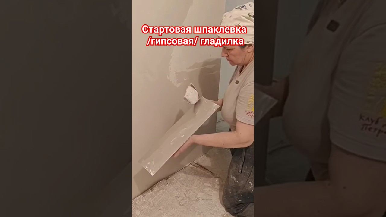 Шпатлевание стен #шпатлевка #гипсовая #гладилка #ремонтсвоимируками смотреть онлайн