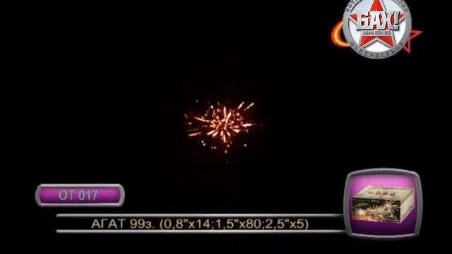 ОТ-017 Супер салют Агат смотреть онлайн