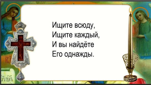 Псалом 133, стихи ищите Бога смотреть онлайн