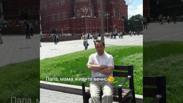 Папа, мама живите долго!!! смотреть онлайн