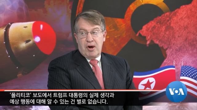 [워싱턴 톡] “비핵화 ‘중간단계’ 비현실적…비밀 핵활동 포착 못 해” смотреть онлайн