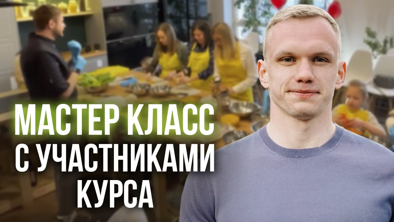 Питание и здоровье: как достичь цели? / Офлайн встреча участников мастер-группы