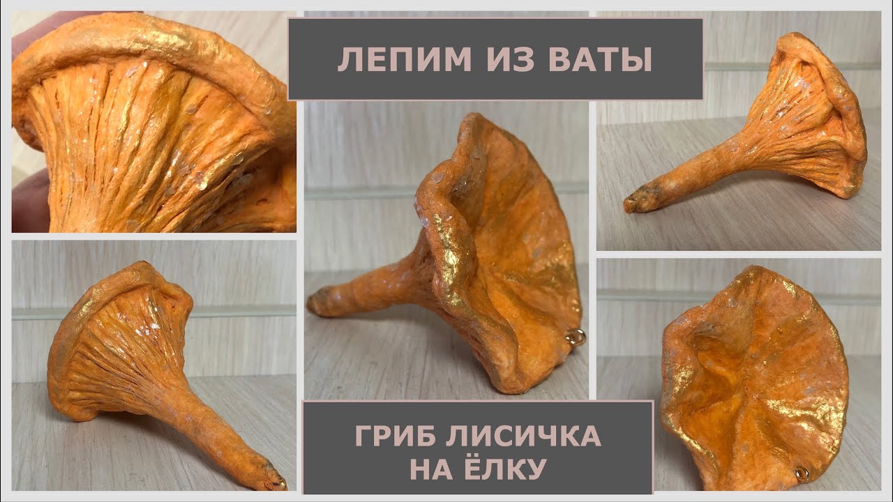 Ватная ёлочная игрушка гриб Лисичка мастер-класс смотреть онлайн