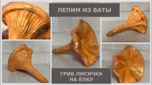 Ватная ёлочная игрушка гриб Лисичка мастер-класс