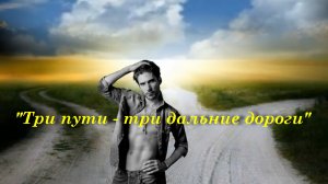 Три пути - три дальние дороги