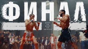 ДВОР НА ДВОР. 8 СЕРИЯ. ФИНАЛ